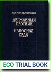 Державный плотник. Наносная беда