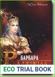 Барбара Радзивилл