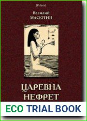 Царевна Нефрет