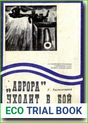 Аврора уходит в бой