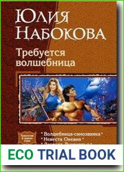 Требуется волшебница