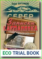 Записки карманника