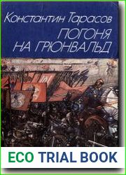 Погоня на Грюнвальд