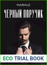 Чёрный поручик. Цикл из 2 книг