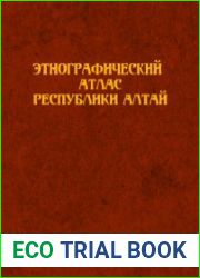 Этнографический атлас Республики Алтай