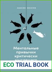Ментальные привычки критически мыслящего человека