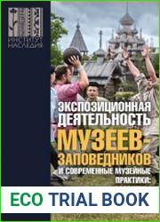 Экспозиционная деятельность музеев-заповедников и современные музейные практики проблемы брендирования территорий