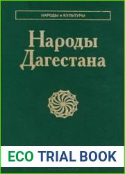 Народы Дагестана
