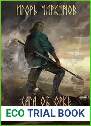Сага об орке 4. Дебютант-киднеппер