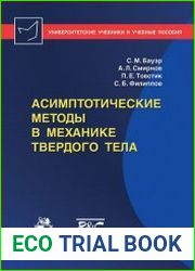 Асимптотические методы в механике твердого тела