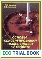 Основы конструирования общесудовых устройств