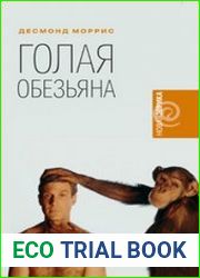 Голая обезьяна