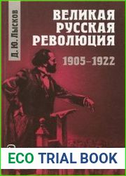 Великая русская революция 1905 – 1922 (2-е изд.)