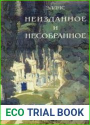 Неизданное и несобранное