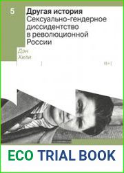 Другая история. Сексуально-гендерное диссидентство в революционной России