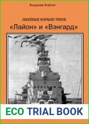Линейные корабли типов "Лайон" и "Вэнгард"