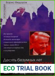 Десять безумных лет с Борисом Ельциным