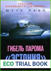 Гибель парома Эстония. Трагедия балтийского Титаника