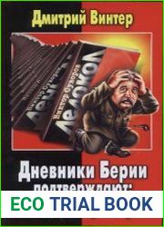 Дневники Берии подтверждают Виктор Суворов прав!