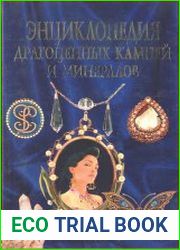 Энциклопедия драгоценных камней и минералов