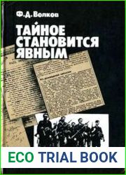 Тайное становится явным. Деятельность дипломатии и разведки западных держав в годы Второй мировой войны