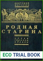 Родная старина Слова, термины, образы