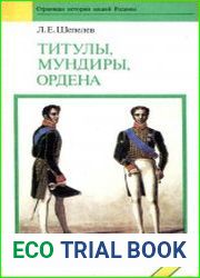 Титулы, мундиры, ордена в Российской империи
