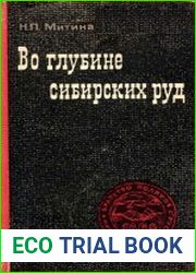 Во глубине сибирских руд