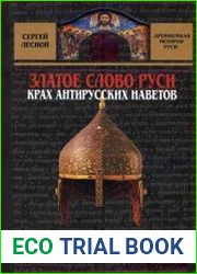 Златое слово Руси. Крах антирусских наветов