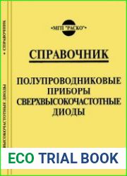 Полупроводниковые приборы Сверхвысокочастотные диоды. Справочник