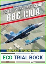 Эскадрильи "Агрессор" ВВС США (Война и мы. Авиаколлекция)