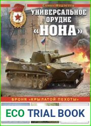 Универсальное орудие "Нона" (Война и мы. Танковая коллекция)