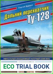 Дальний перехватчик Ту-128 (Война и мы. Авиаколлекция)