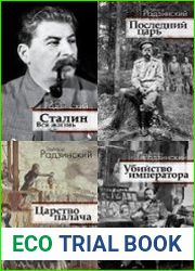 Серия "Династия без грима" в 11 книгах