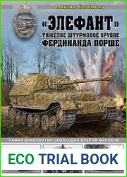 Элефант Тяжелое штурмовое орудие Фердинанда Порше (Война и мы. Танковая коллекция)