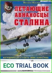 Летающие авианосцы Сталина (Война и мы. Авиаколлекция)