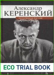 Потерянная Россия