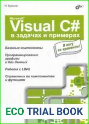 Microsoft Visual C# в задачах и примерах (+ CD-ROM)