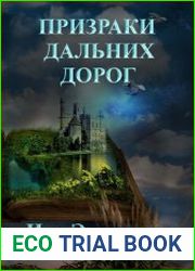 Странники 4. Призраки дальних дорог