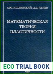 Математическая теория пластичности