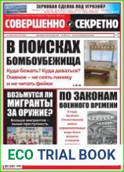 Совершенно секретно