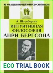 Интуитивная философия Анри Бергсона