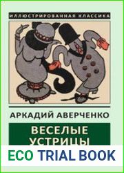 Веселые устрицы
