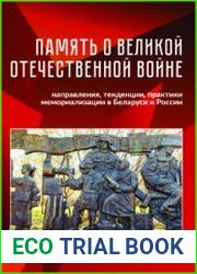 Память о Великой Отечественной войне направления, тенденции, практики мемориализации в Беларуси и России