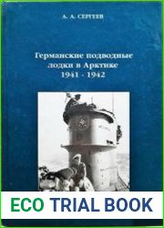Германские подводные лодки в Арктике 1941-1942