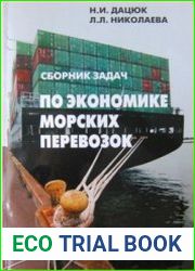 Сборник задач по экономике морских перевозок