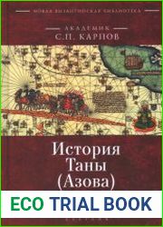 История Таны (Азова) в XIII-XV вв. в 2 томах. Том 1. Тана в XIII-XIV вв