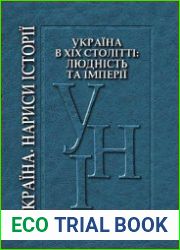 Україна в XIX столітті людність та імперії