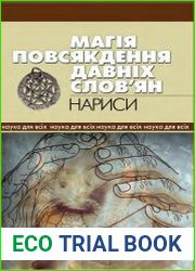 Магія повсякдення давніх слов’ян. Нариси