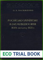 Російсько-українські взаємовідносини 1648 – початку 1651 р.